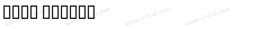 华文粗楷 SC字体转换